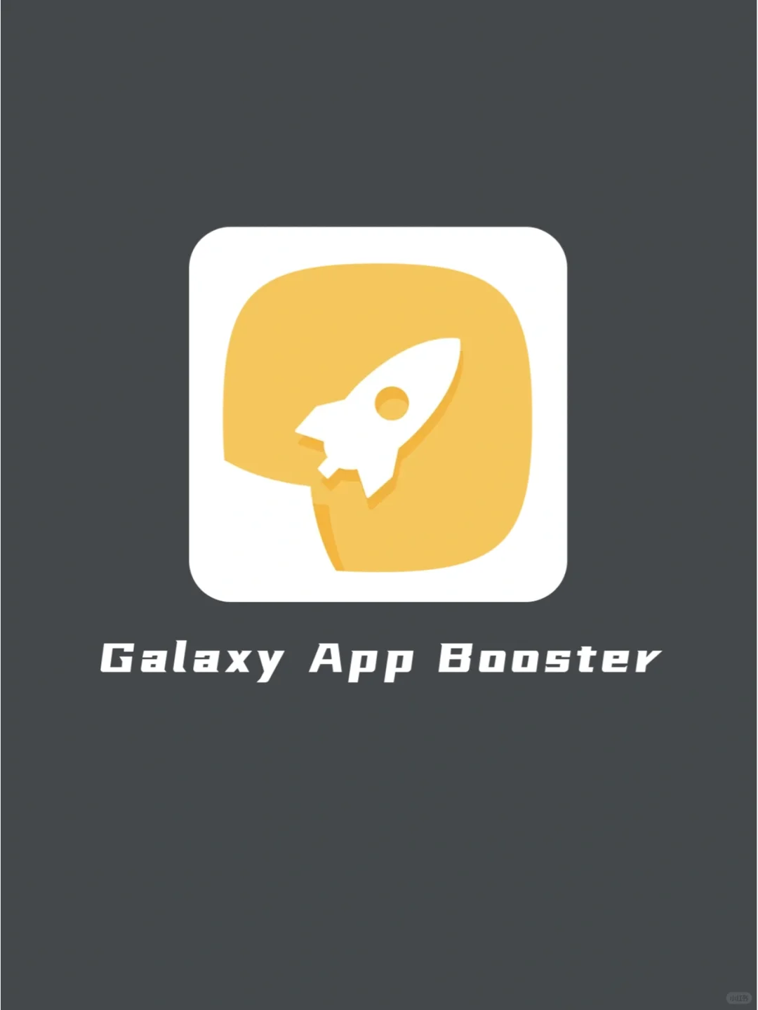 安卓救星！来自三星专研的手机性能优化工具