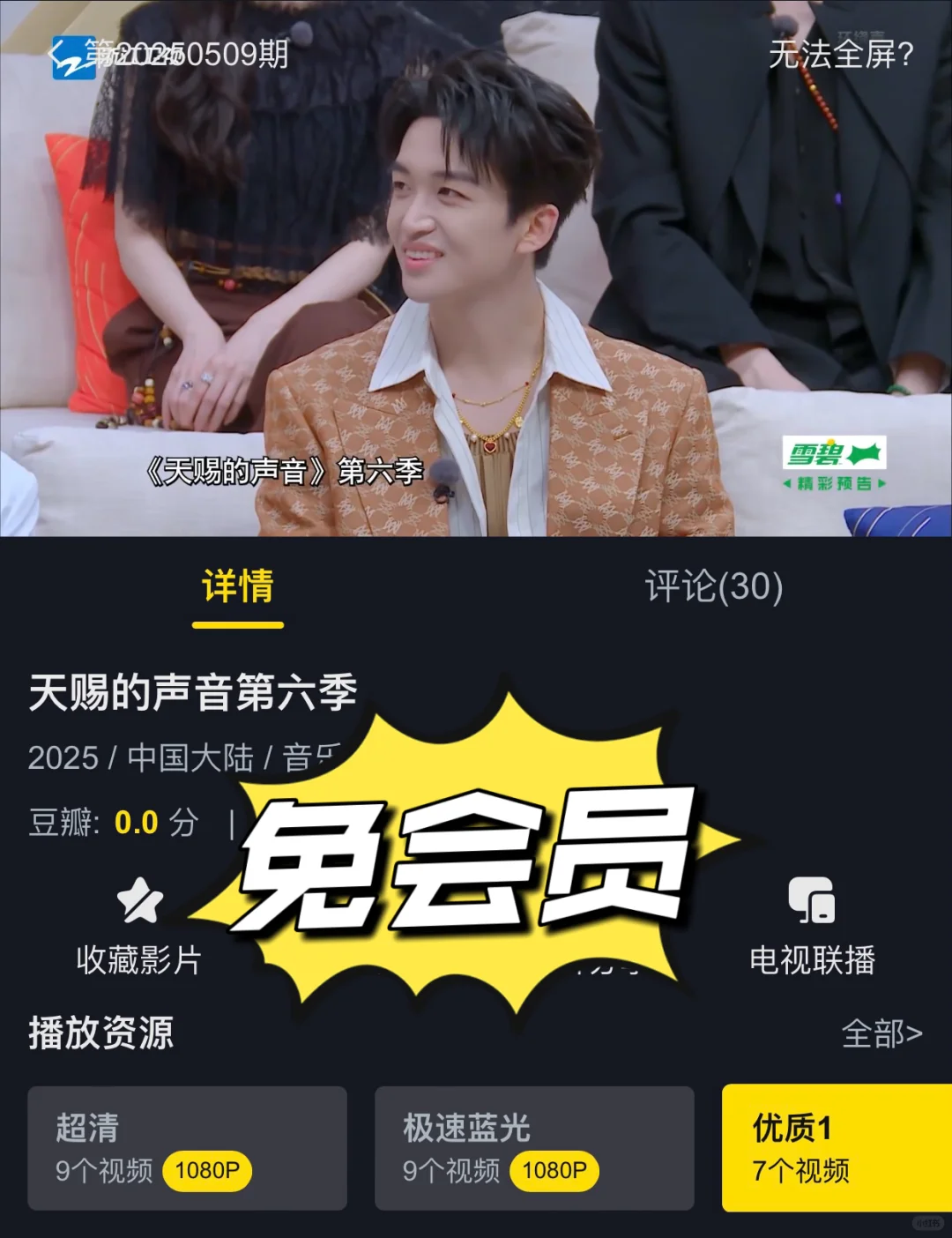 《天赐的声音6》不用会员就能看啦！！