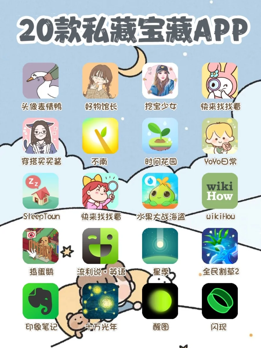 20款私藏宝藏APP