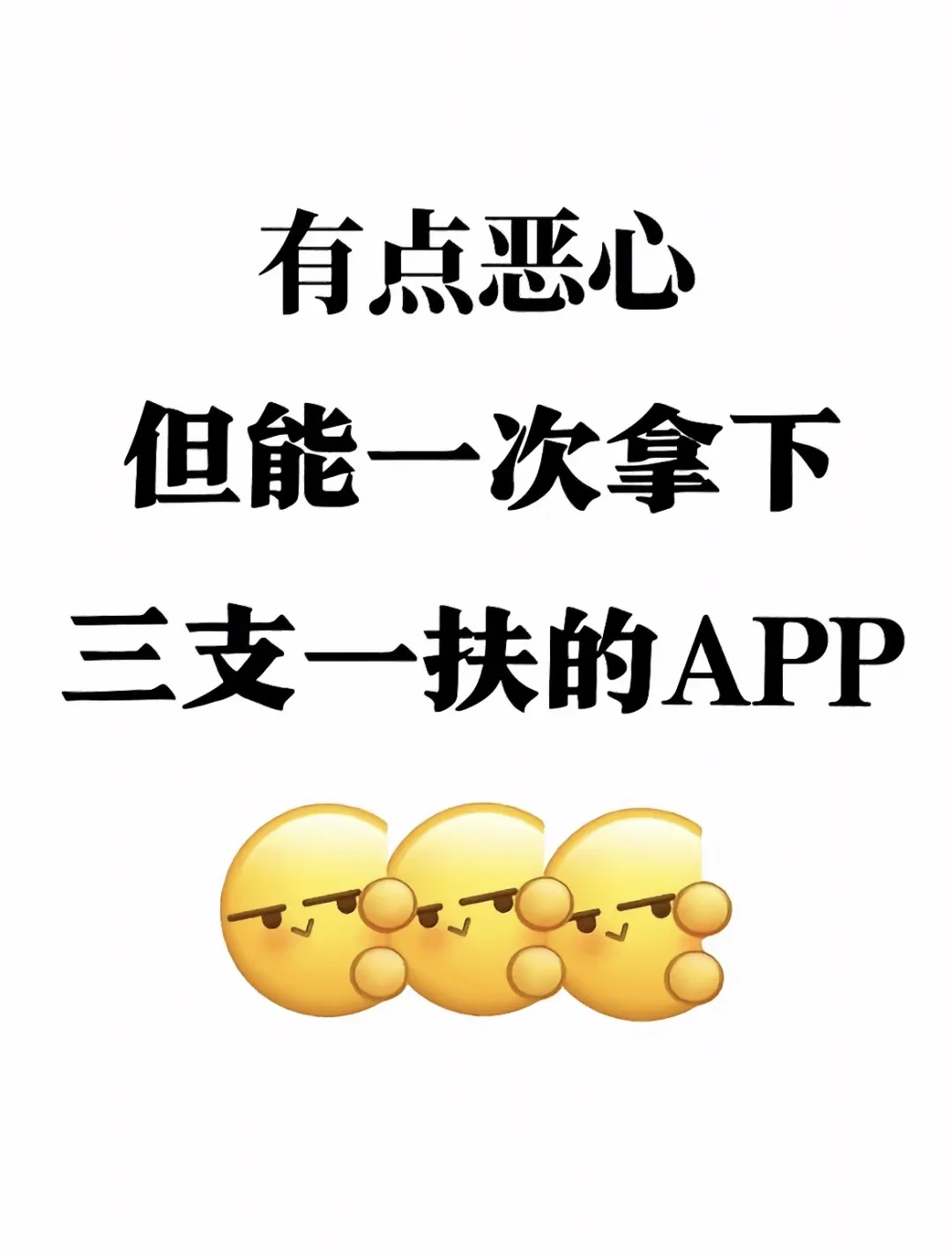 三支一扶，感谢闺蜜推荐的app，好用
