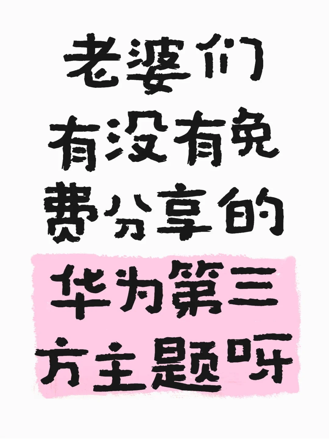 老婆们我的鸿蒙版本是4.2