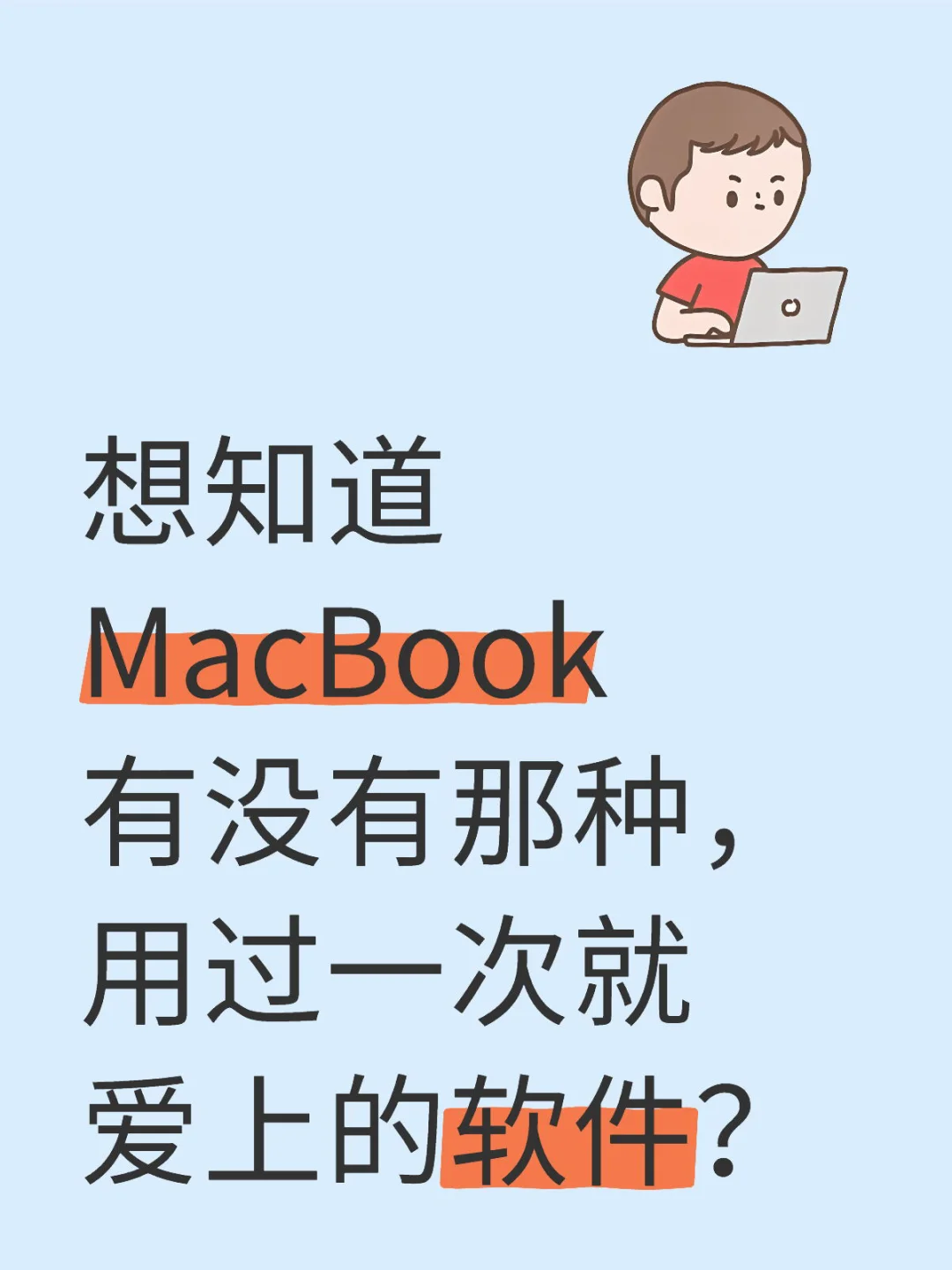 我说Mac根本没有让人离不开的软件！