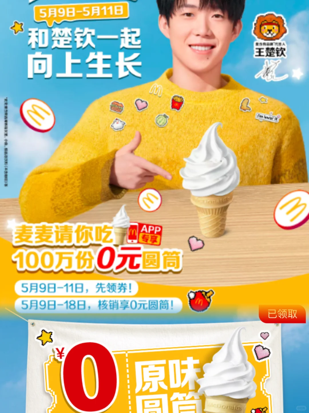 感谢王楚钦请我吃圆筒