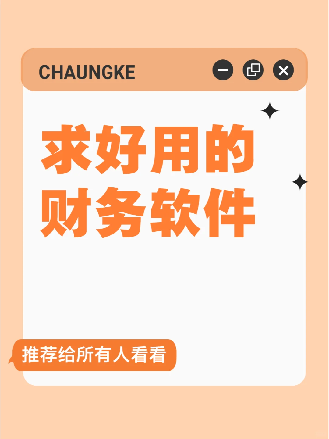 好用的财务软件，贵点就贵点吧，求推荐呀