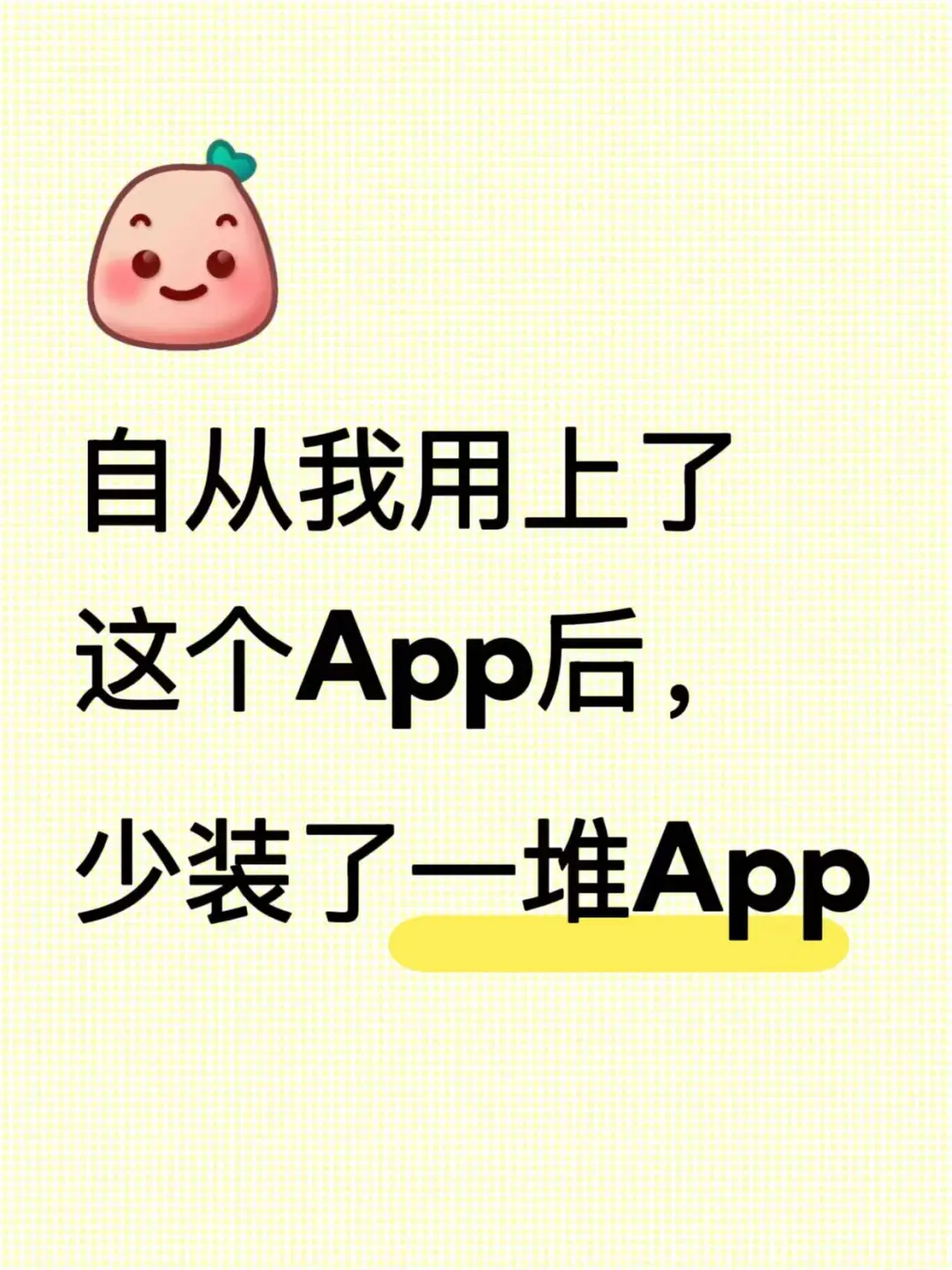 自从我用上了这个App后，少装了一堆App