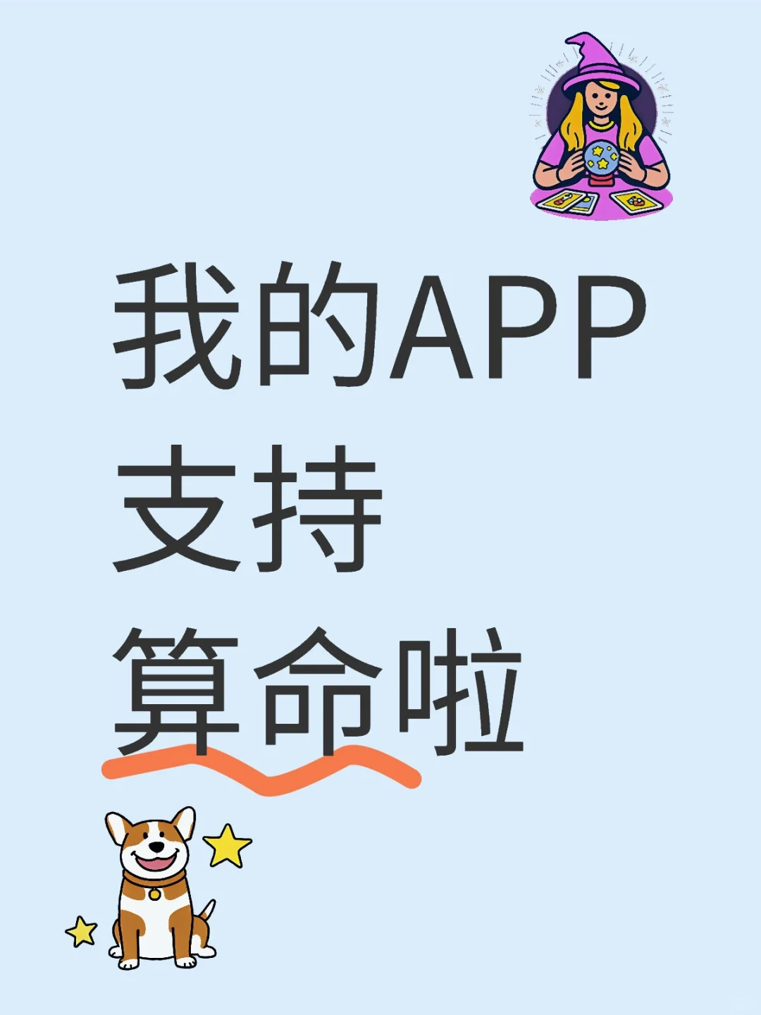 能够算命的app