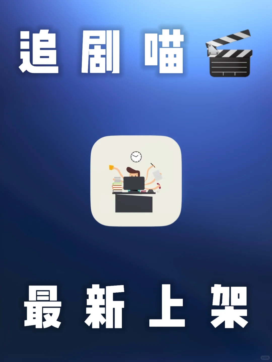 iOS｜非常强大的App追J喵上架