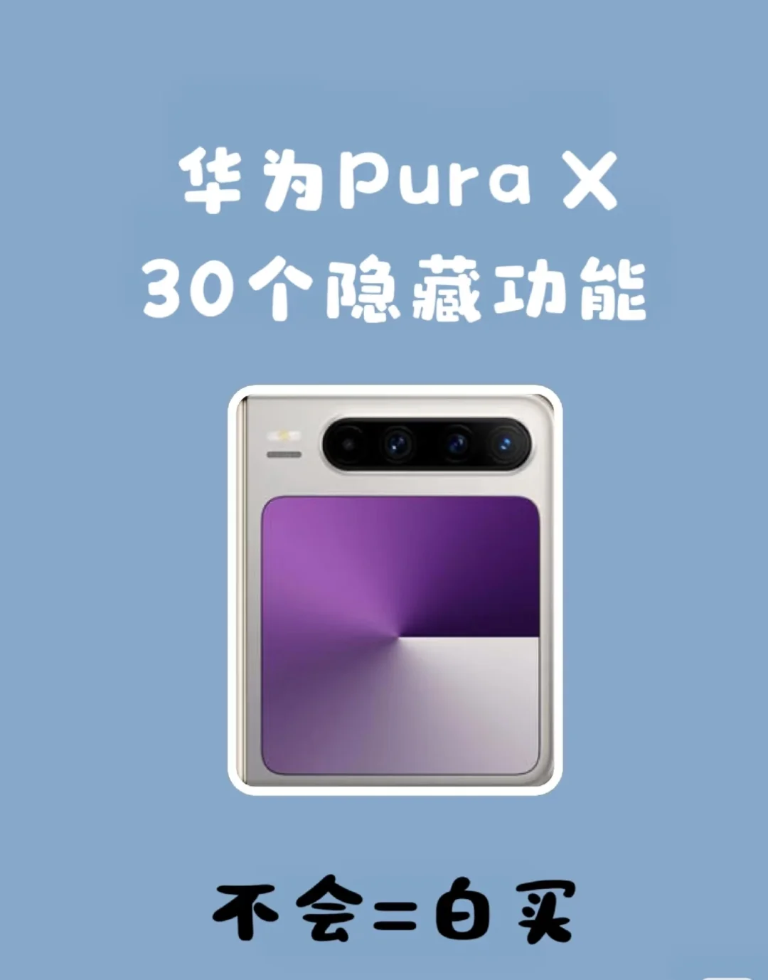 胖折叠#Pura X#来啦！