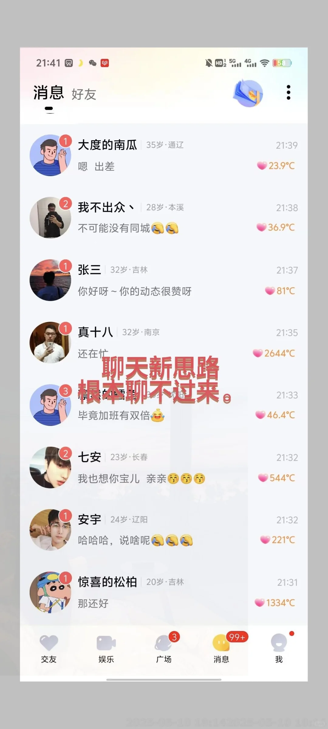 找到一个流量很好的交友app