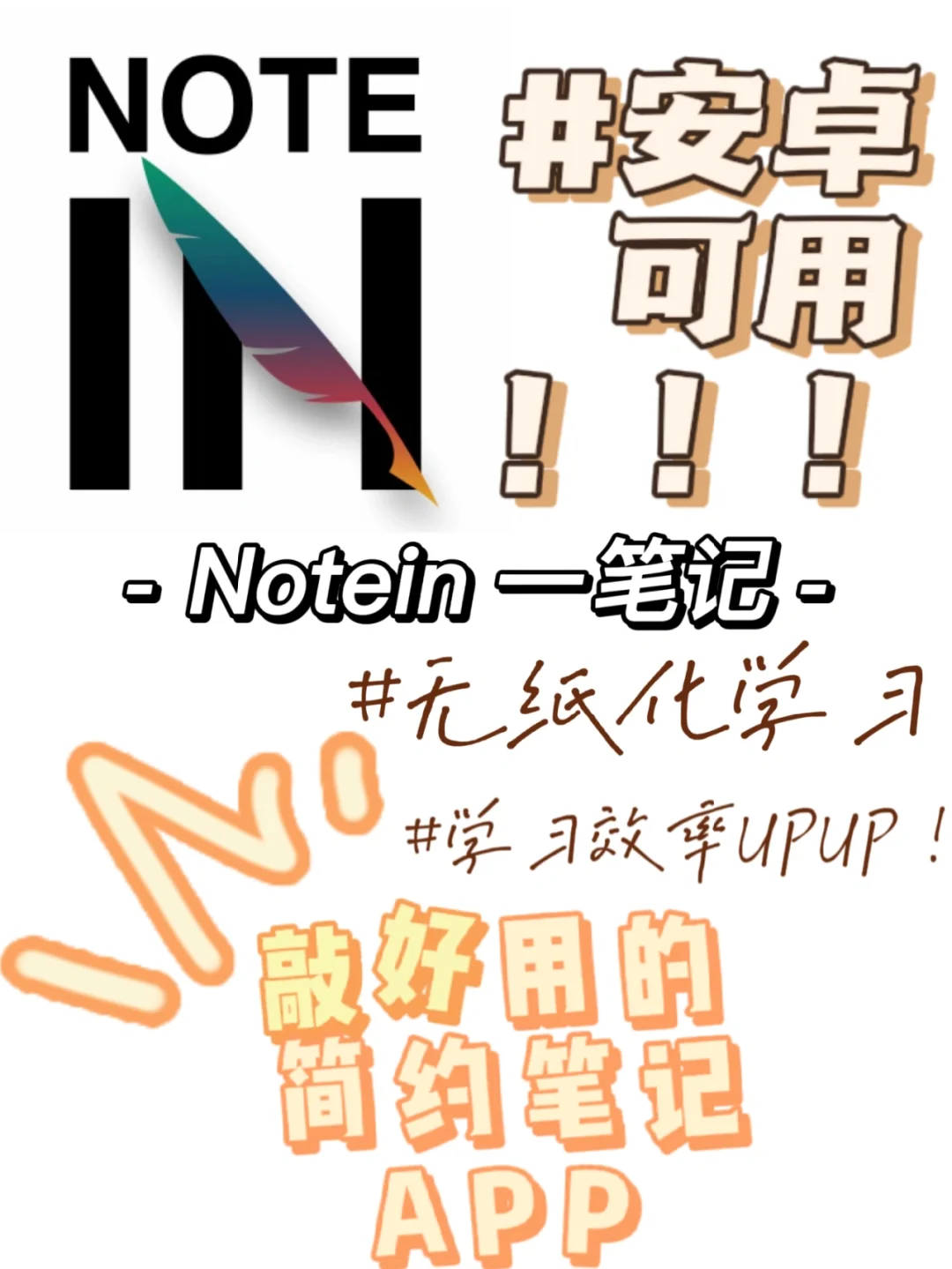 无纸化｜新发现的安卓笔记APP！