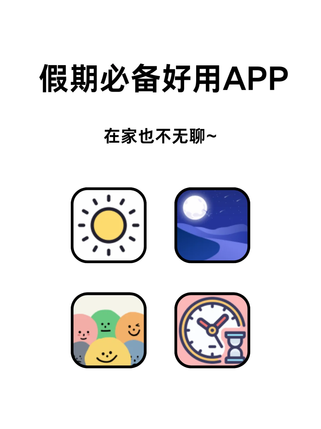 假期必备APP❗幸福感upup～