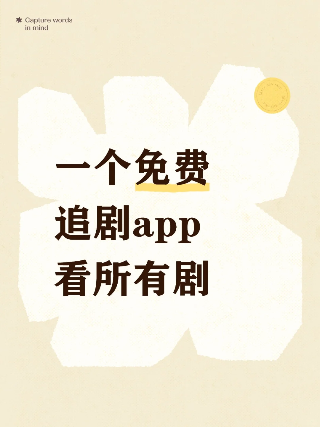 聪明人都在用的勉废追剧app