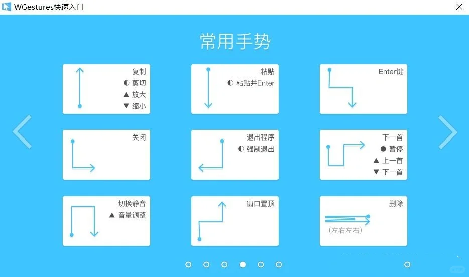 电脑软件推荐：wgestures