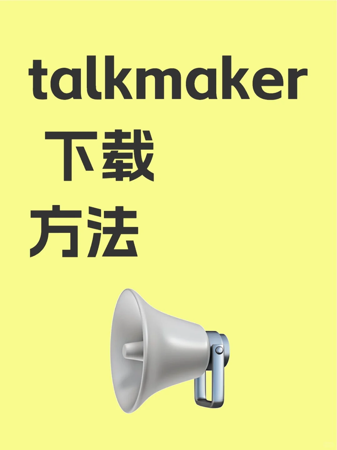 talkmaker 下载方法
