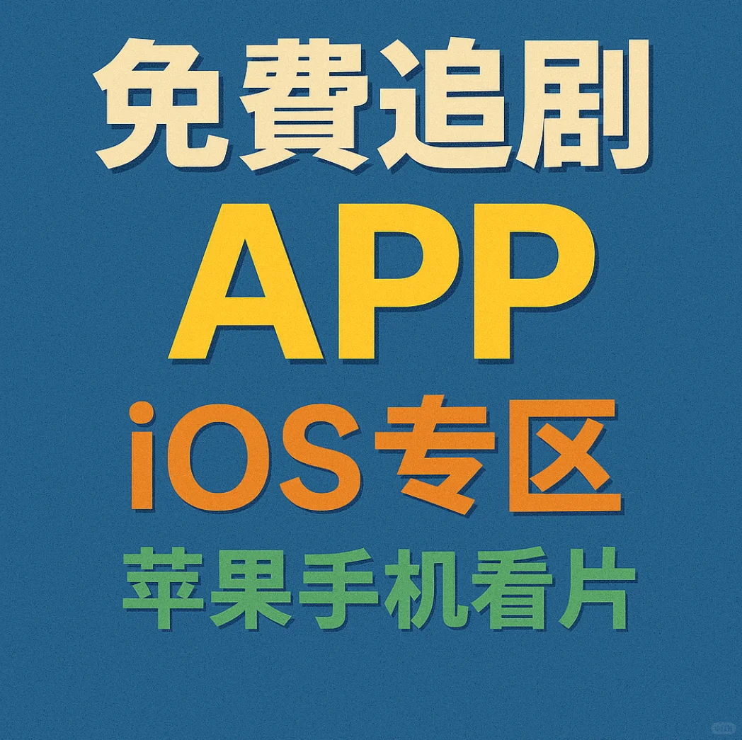 被我找到的追剧神器！