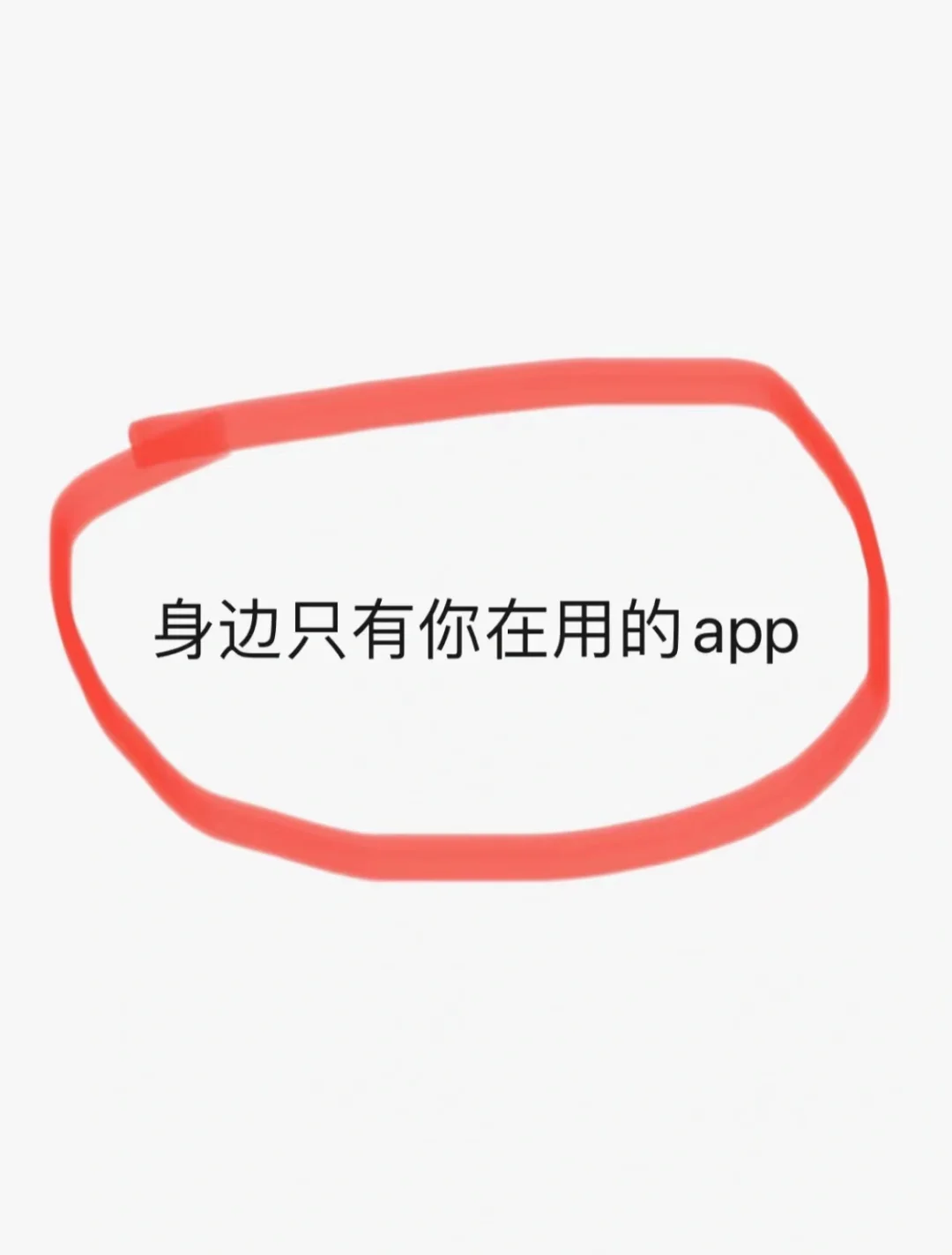 你身边没有人用，但你自己一直在用的app吗？