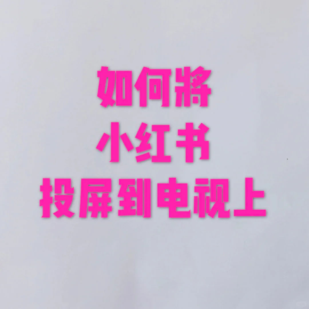 傻瓜式投屏，终于可以在电视上看小红书啦