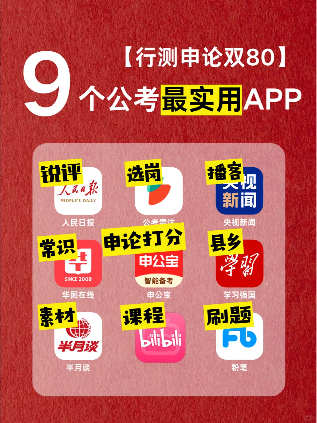考公app断舍离!行测申论80+,这9个够用了