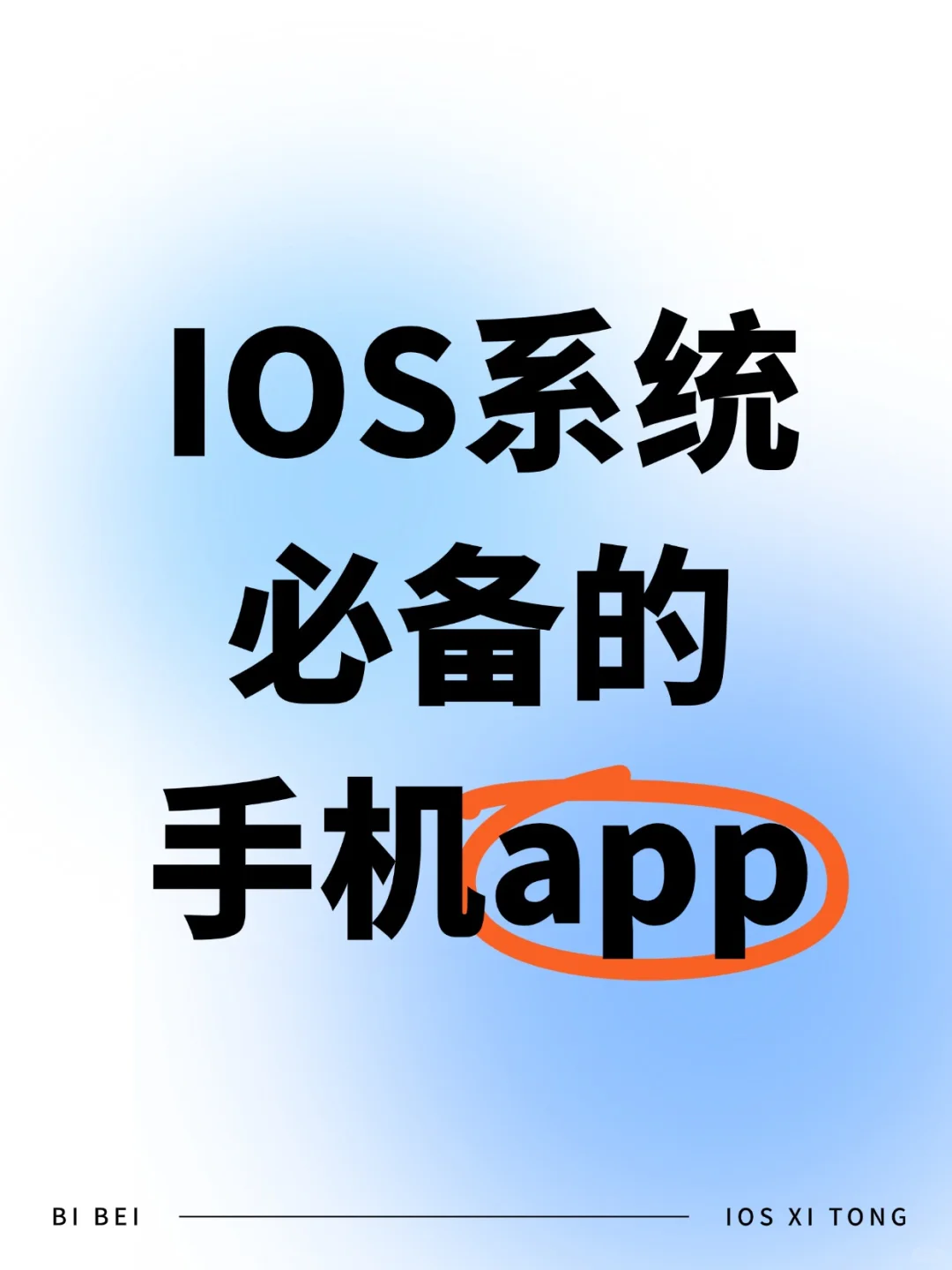 这3个App我愿称为iOS系统灵魂伴侣