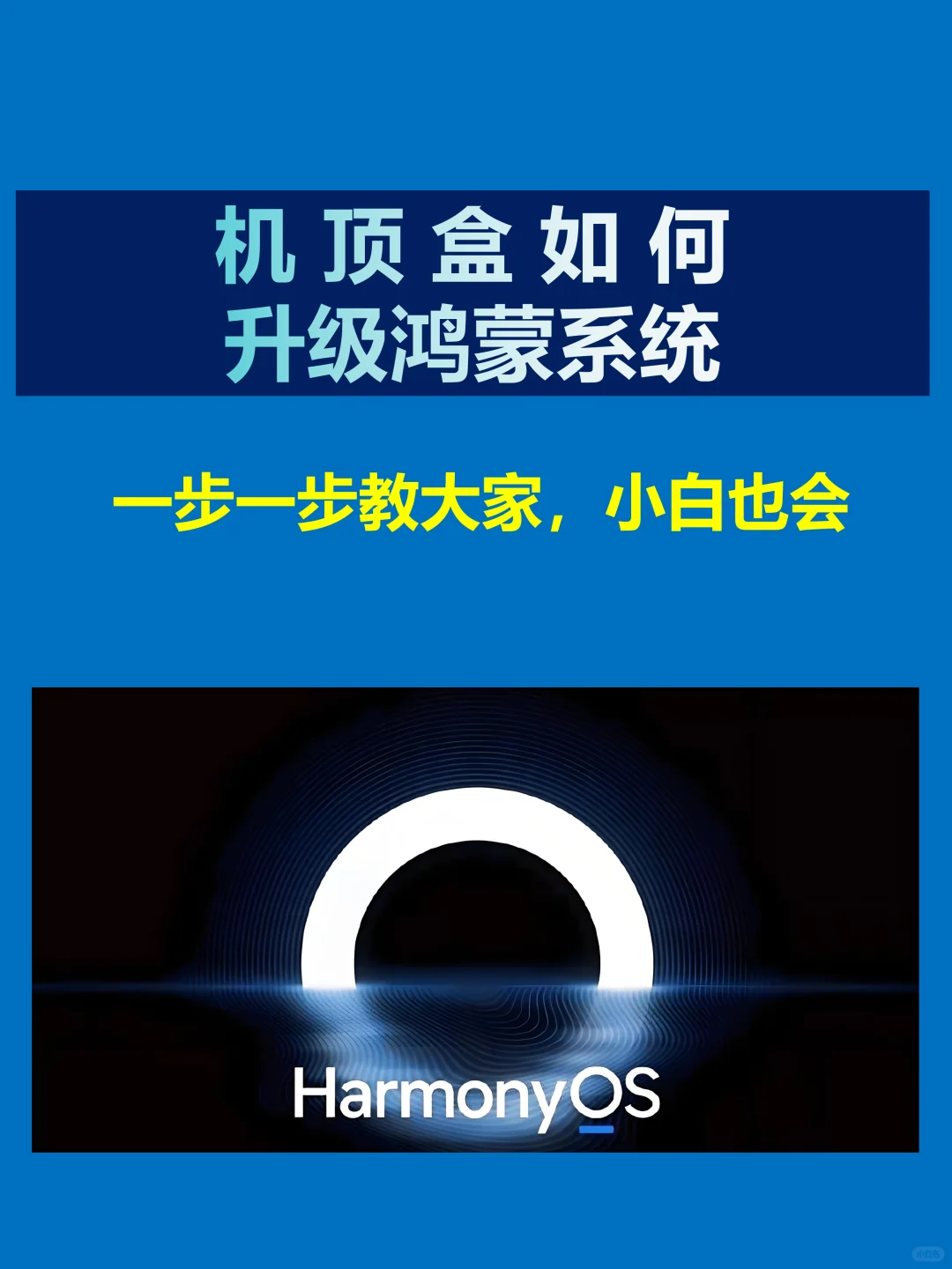 淘汰的机顶盒千万别扔，教你升级鸿蒙系统