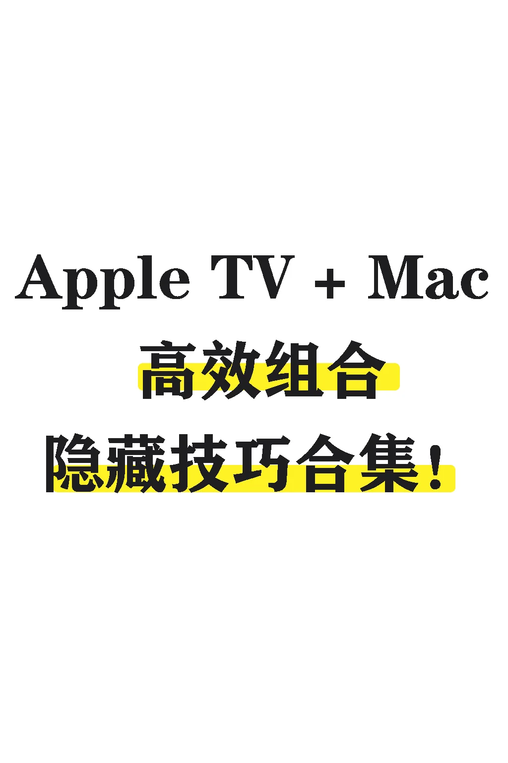Apple TV + Mac 高效组合隐藏技巧合集！