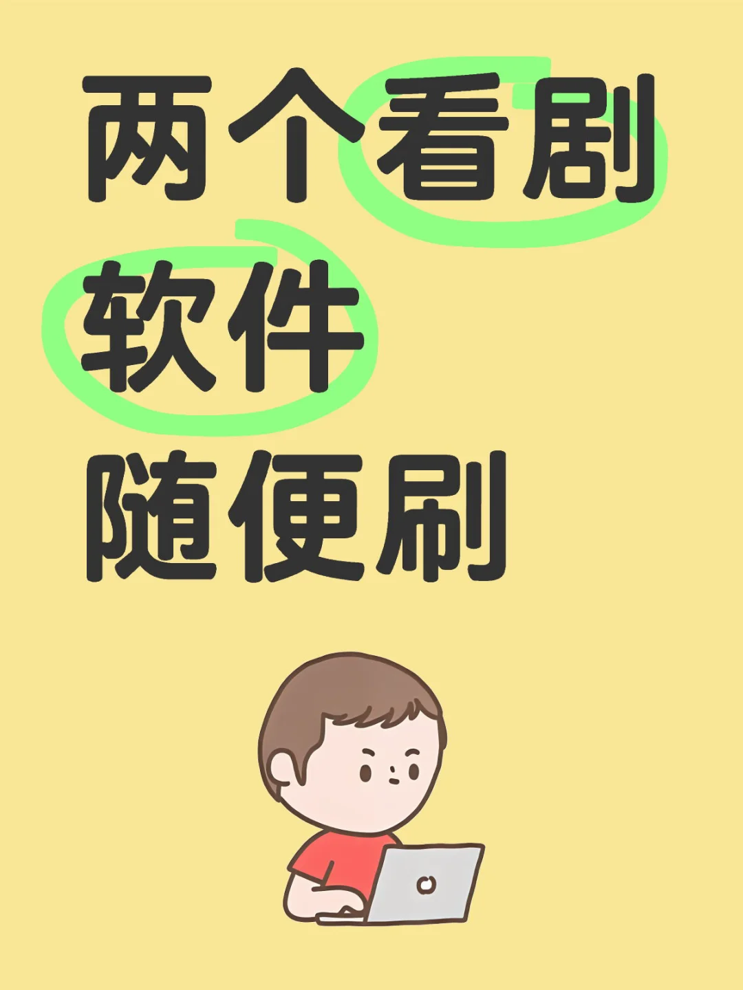 宝子们，两个看剧软件随便刷，