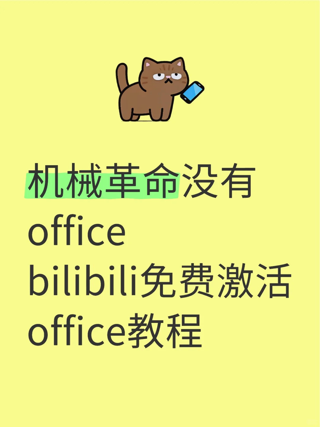 激活office，电脑小白也能