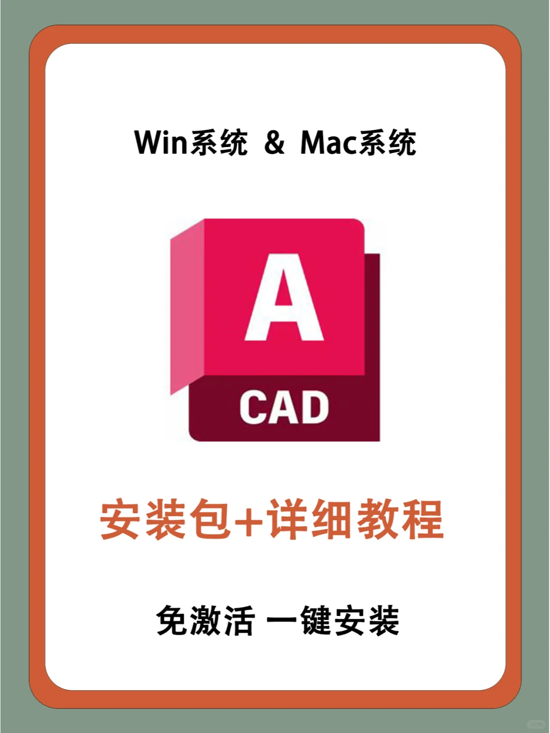 🎯Auto CAD软件最新版+教程｜轻松获取~