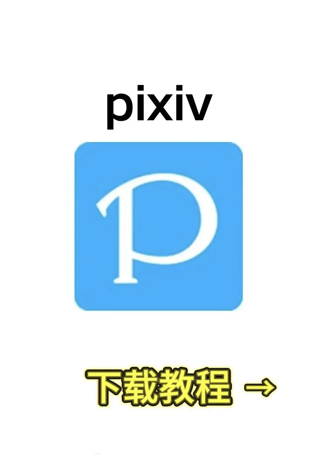 pixiv 看小说 漫画 插画 一应俱全的神器