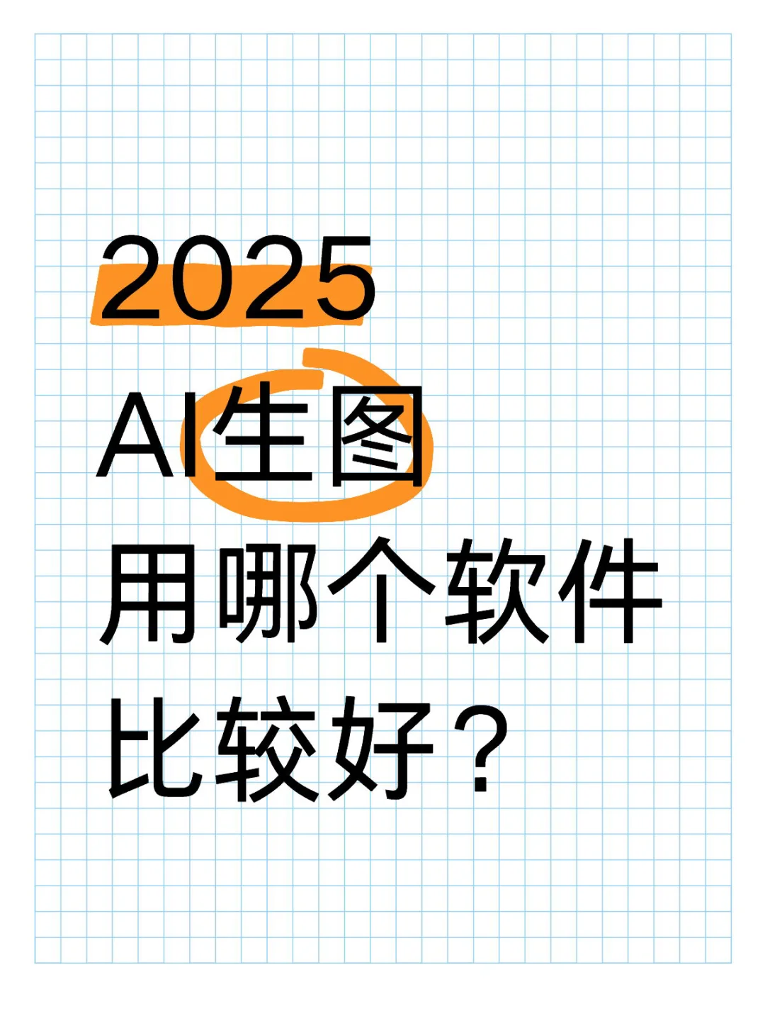 2025AI生图用哪个软件比较好？