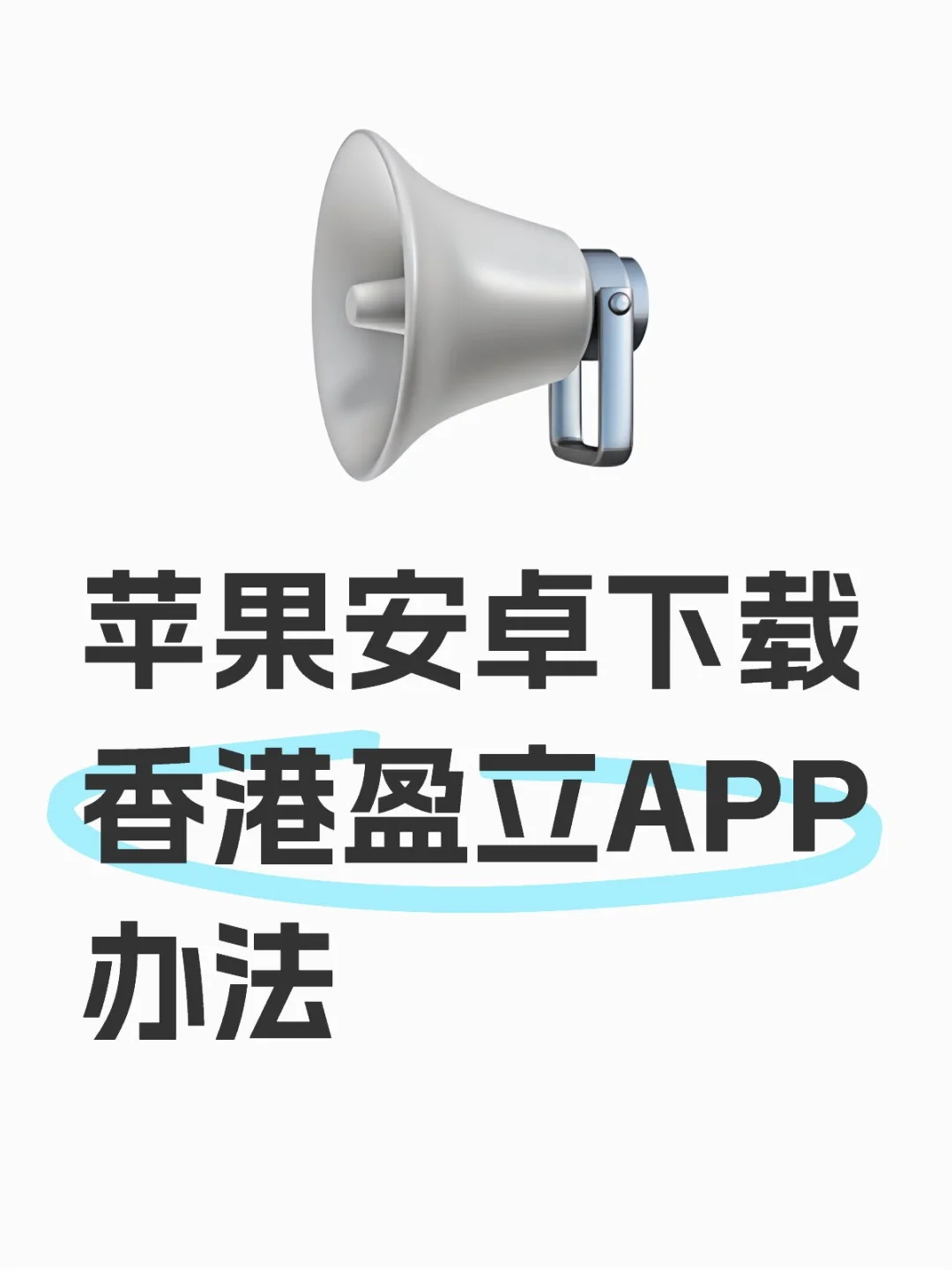 苹果安卓应用商店搜不到盈立怎么办？