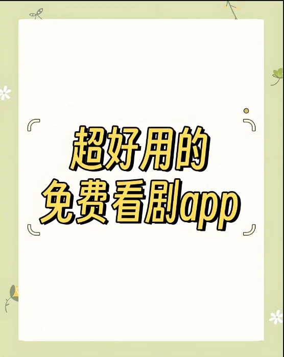 给大家推个看剧app～不收费的那种😘