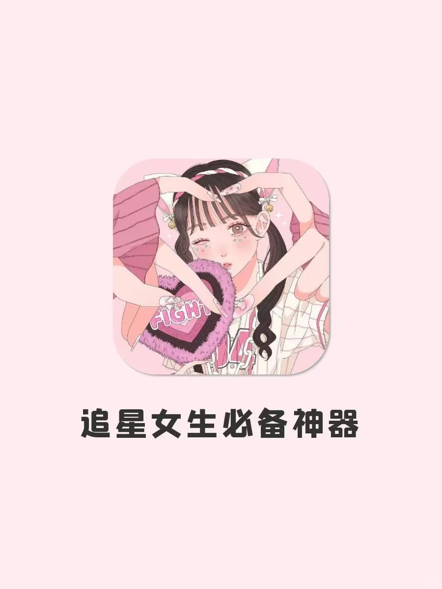 🌟与爱豆零距离！追星女生必备神器！