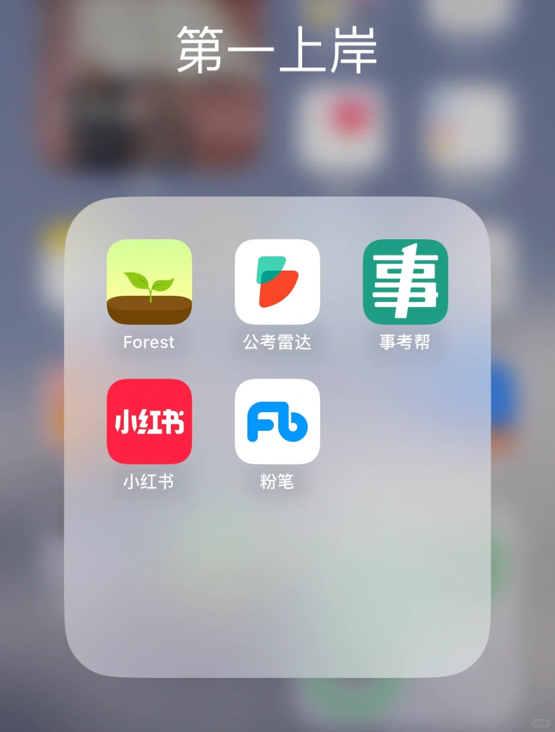 上岸只要这五个app就够了