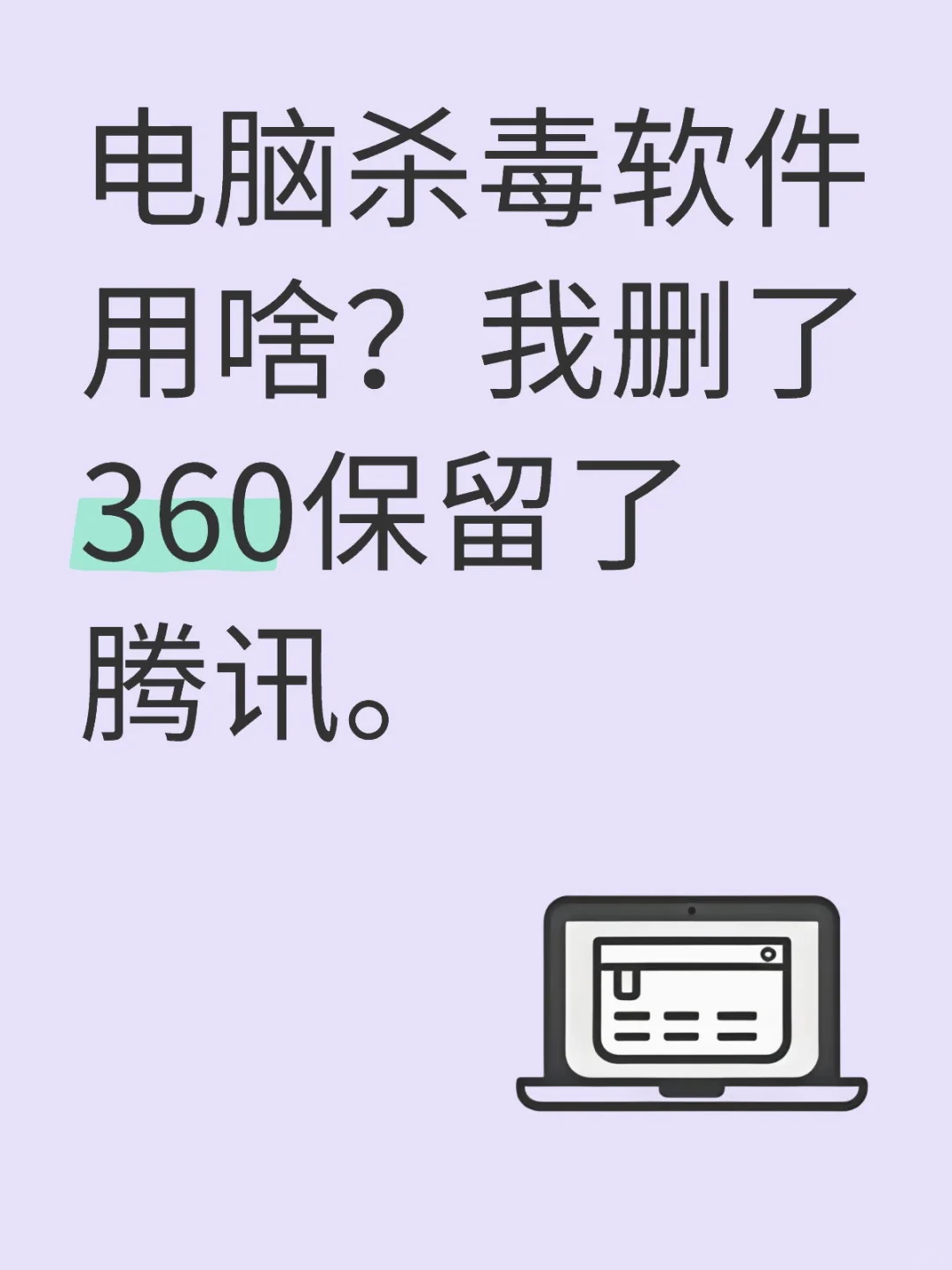 关于我删了360保留了腾讯。