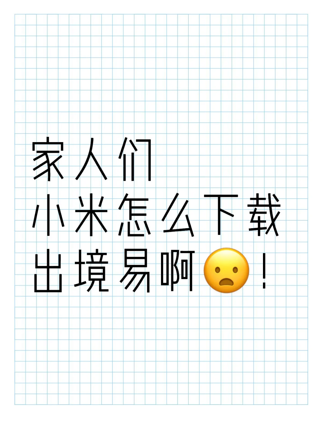 怎么下载出境易！