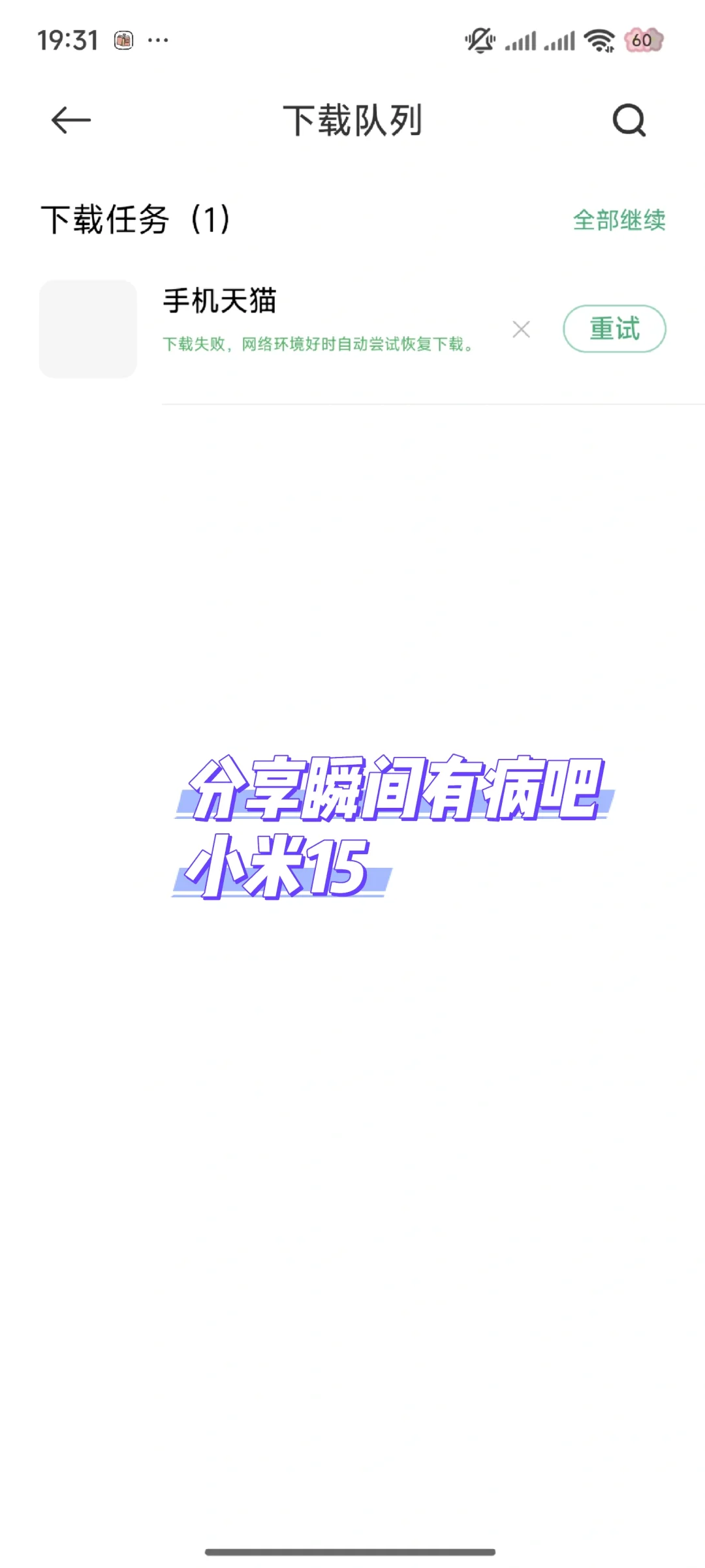 小米15连上wifi其他的软件能用但是应用商店