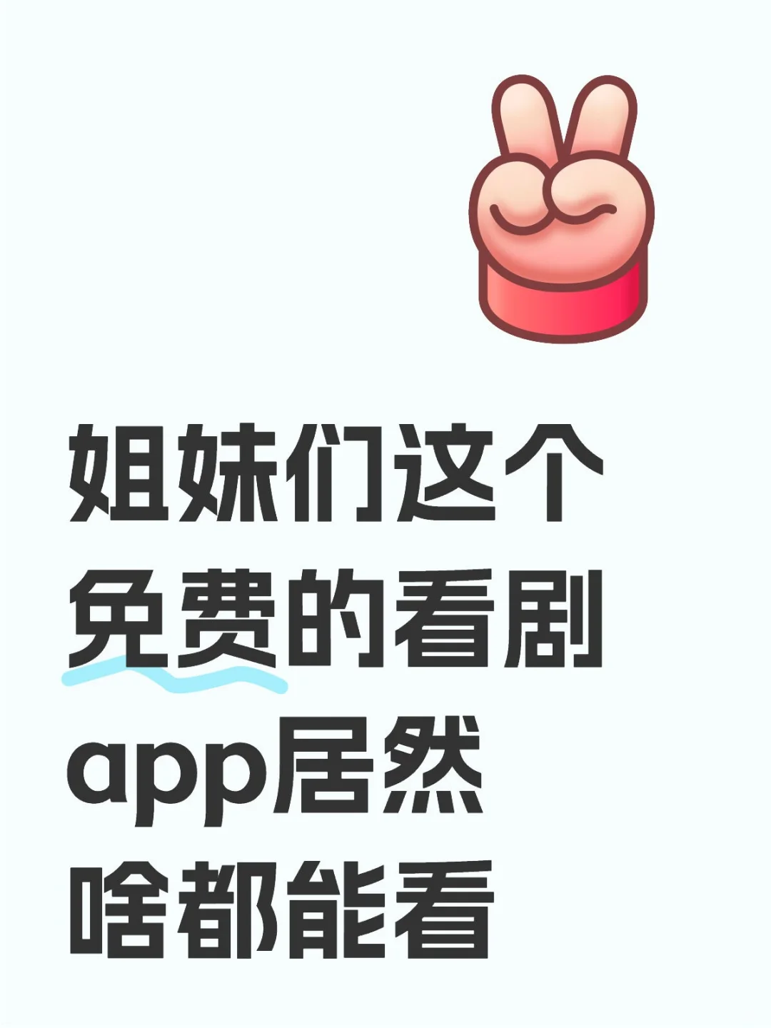 勉费追剧app，安卓苹果都可以