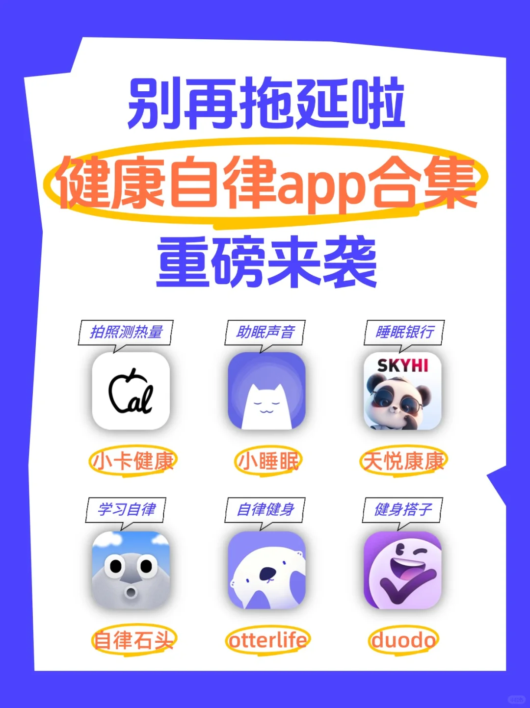 别再拖延啦！健康自律app合集重磅来袭