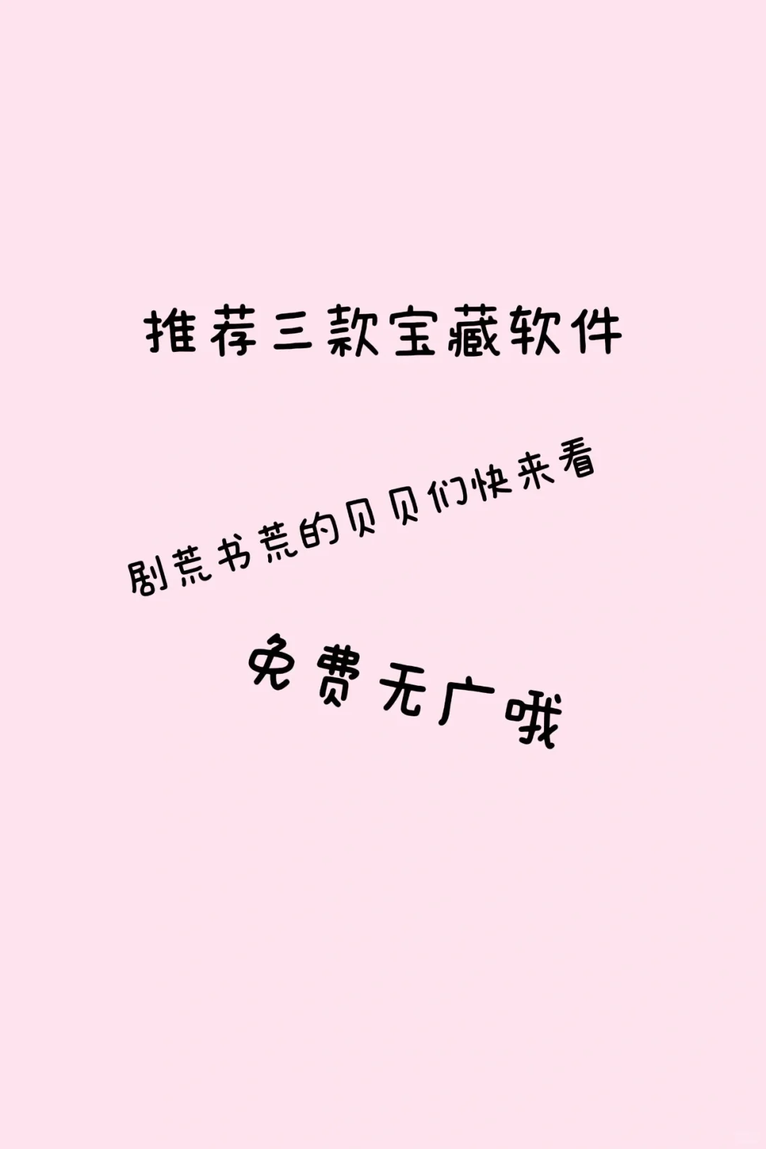 推荐宝藏软件，都是免费无广告的哦