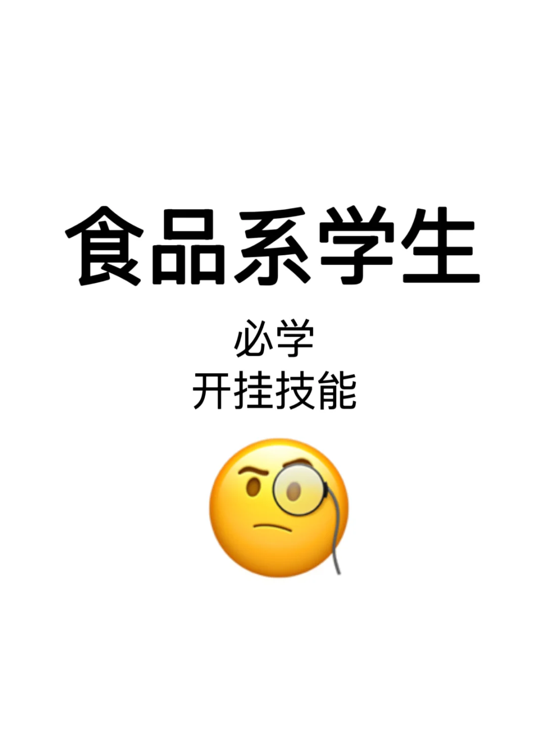 食品系学生必学的几个开挂技能✨