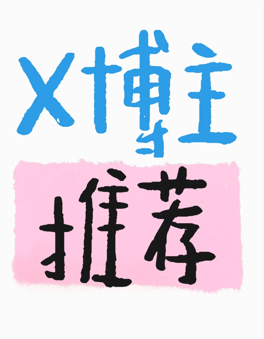 X是一个软件和国内的微博一样