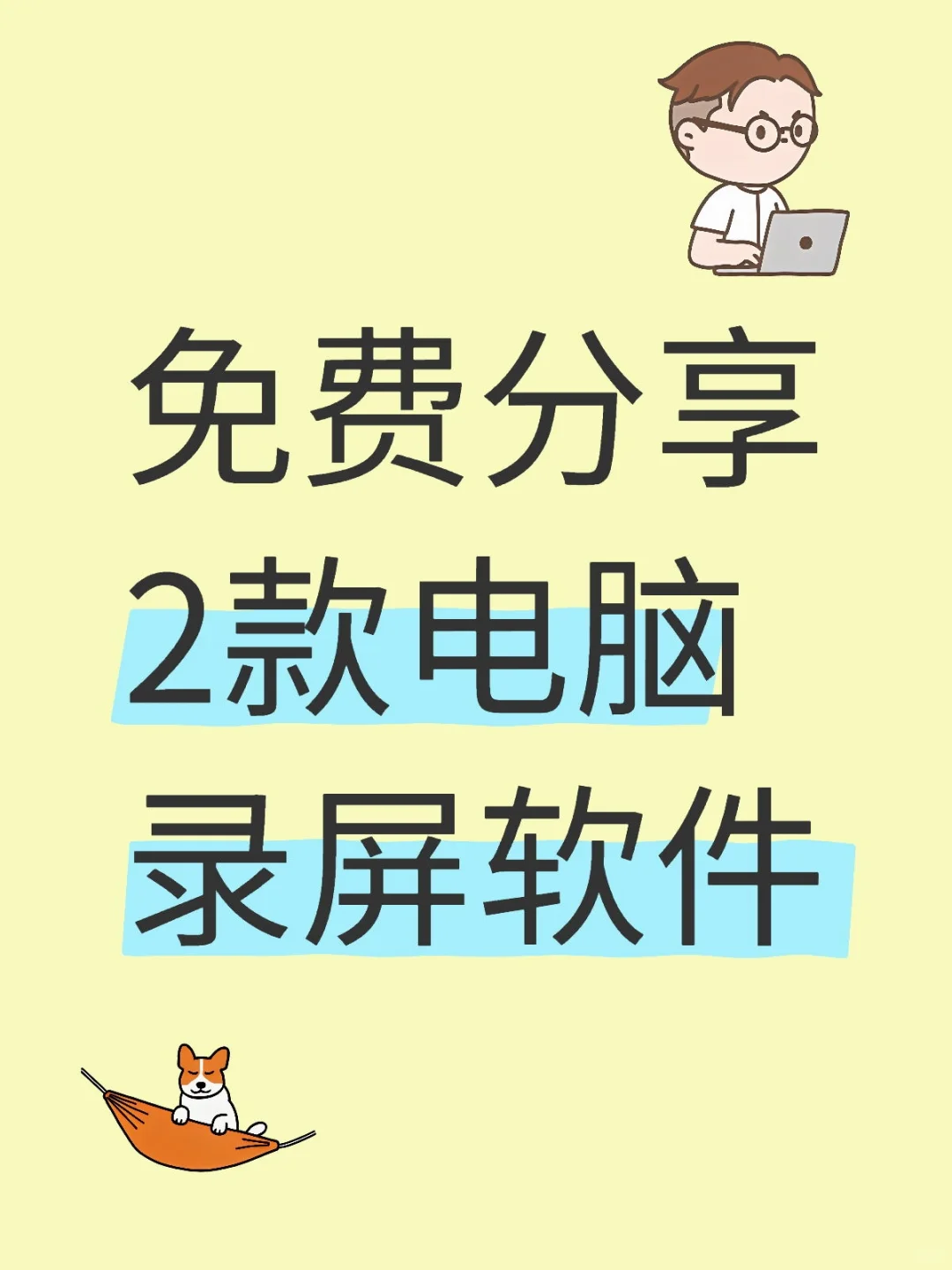 已解锁VIP功能的电脑录屏神器