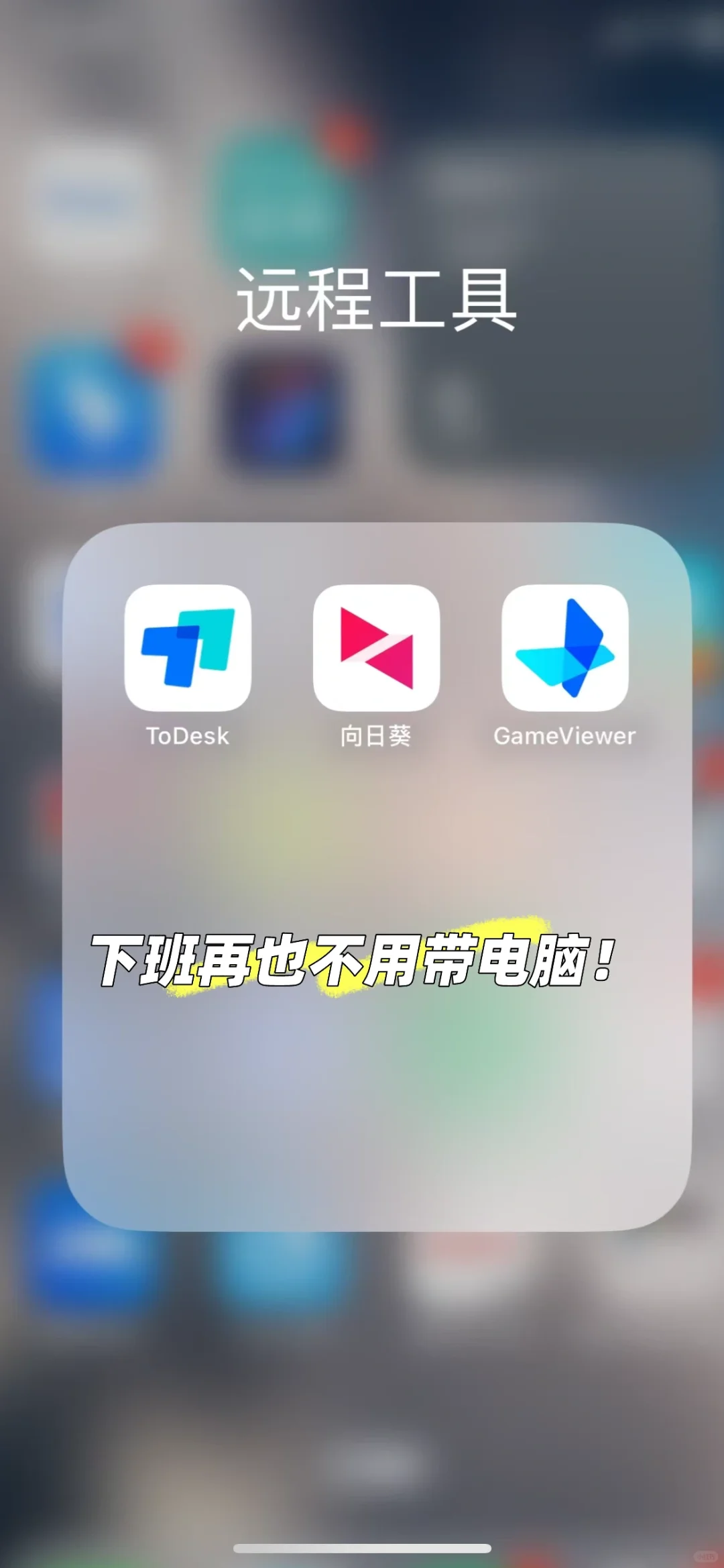 技能｜下班远程电脑（🌻广告位招租）