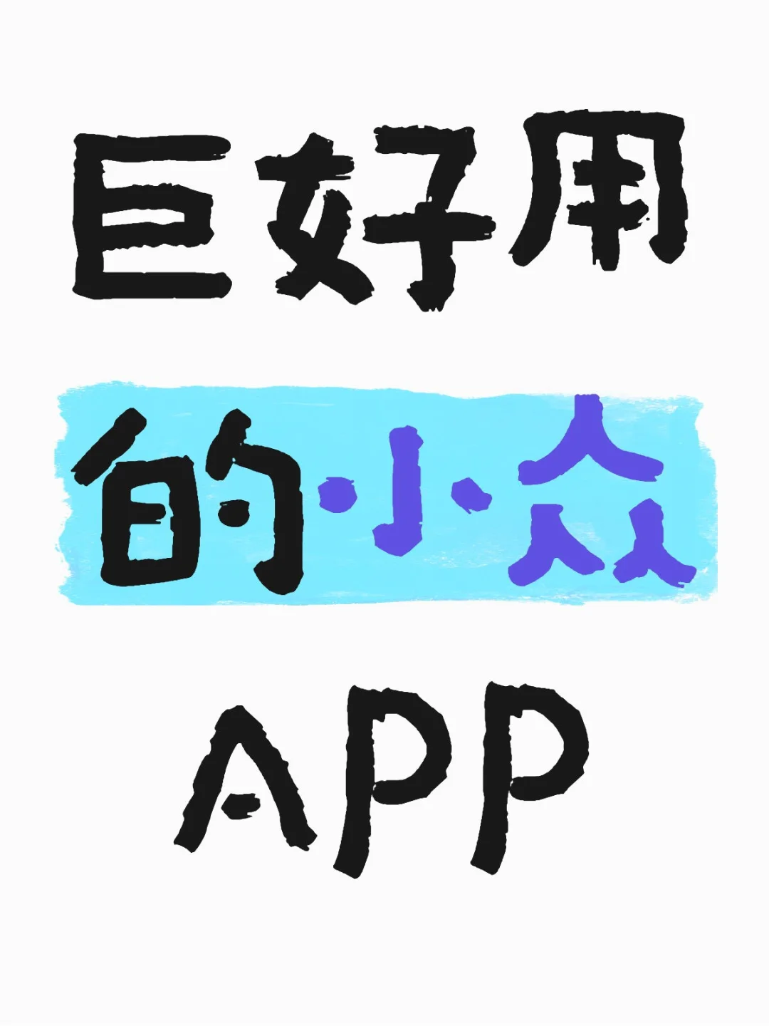 有没有很多人都不知道但特别好用的APP