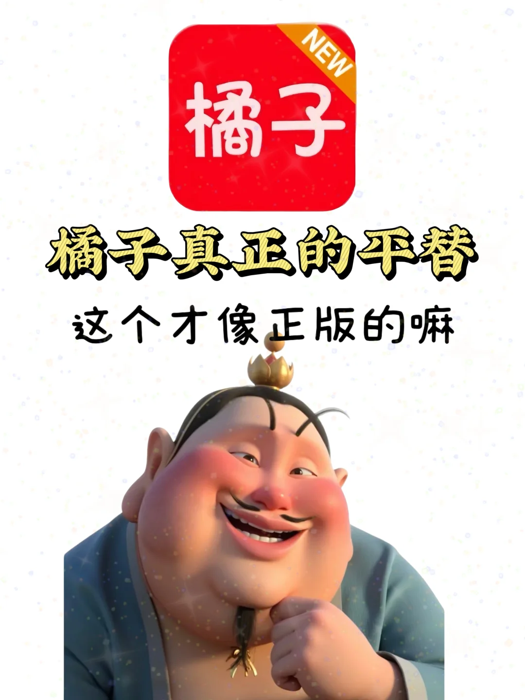 橘子最新版🍊平替来喽，赶快码住🔱