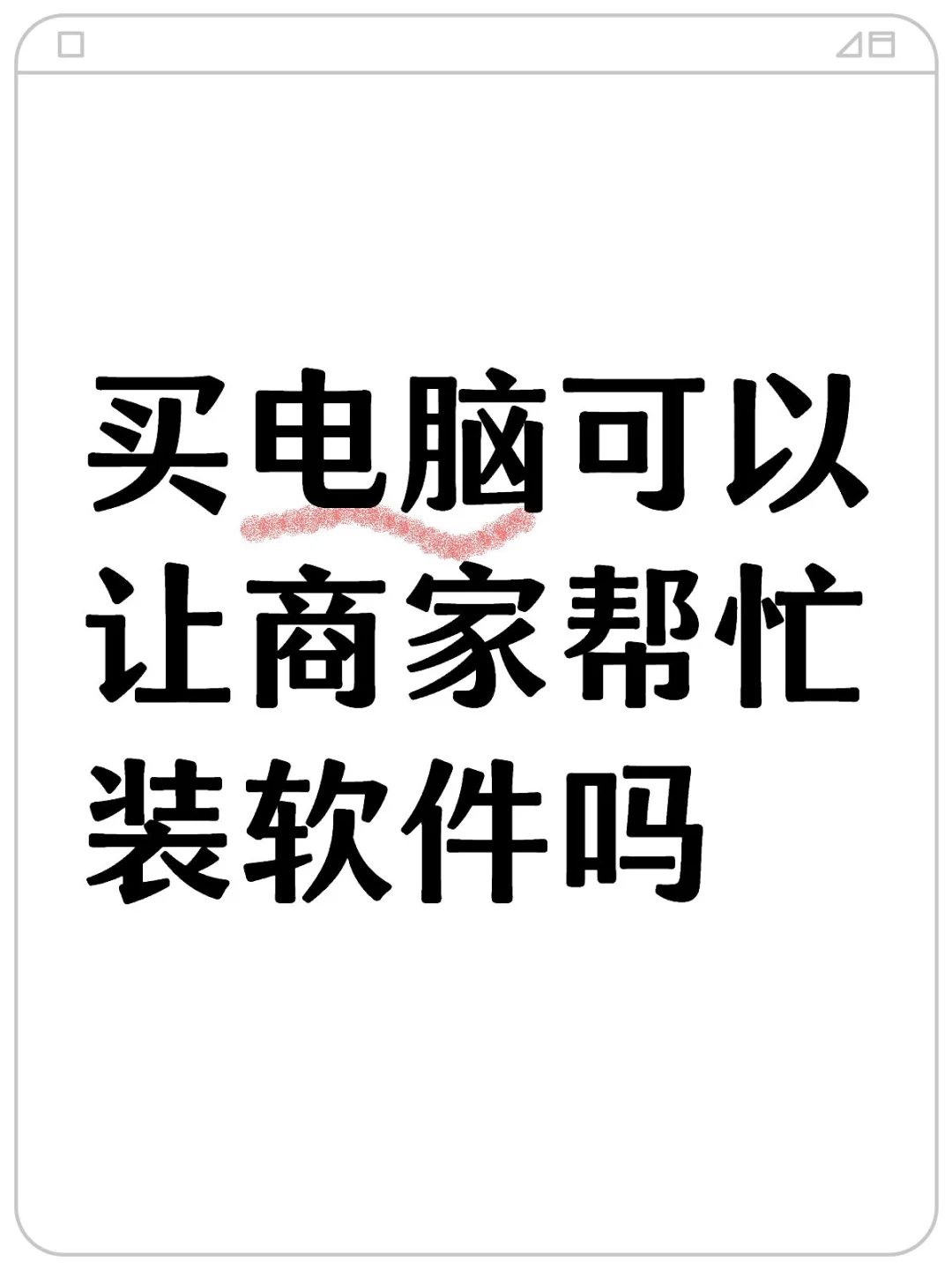买电脑可以让商家帮忙装软件吗