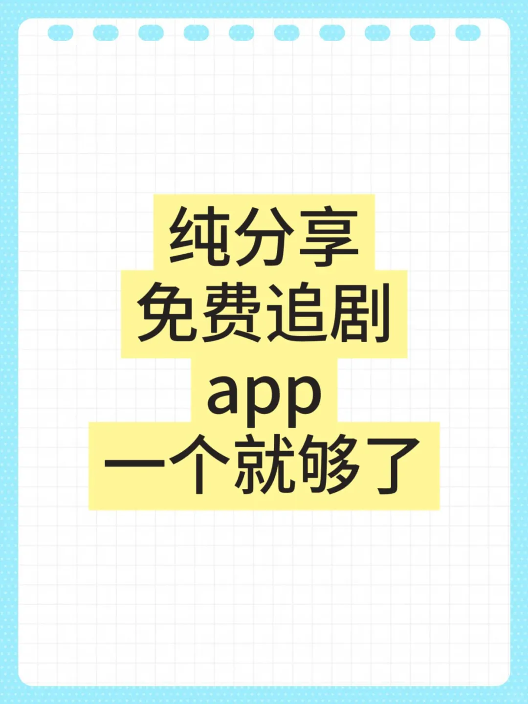 姐妹安利的追剧APP，我试了，真香警告⚠