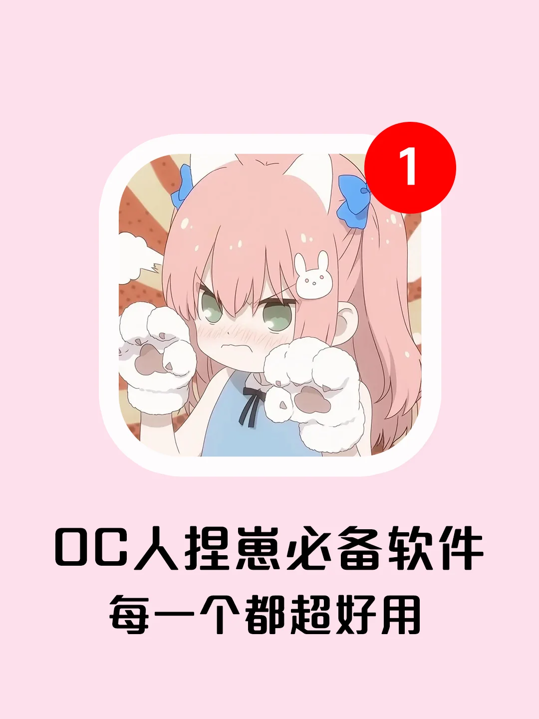 吐血整理！五个OC捏崽必备的宝藏App