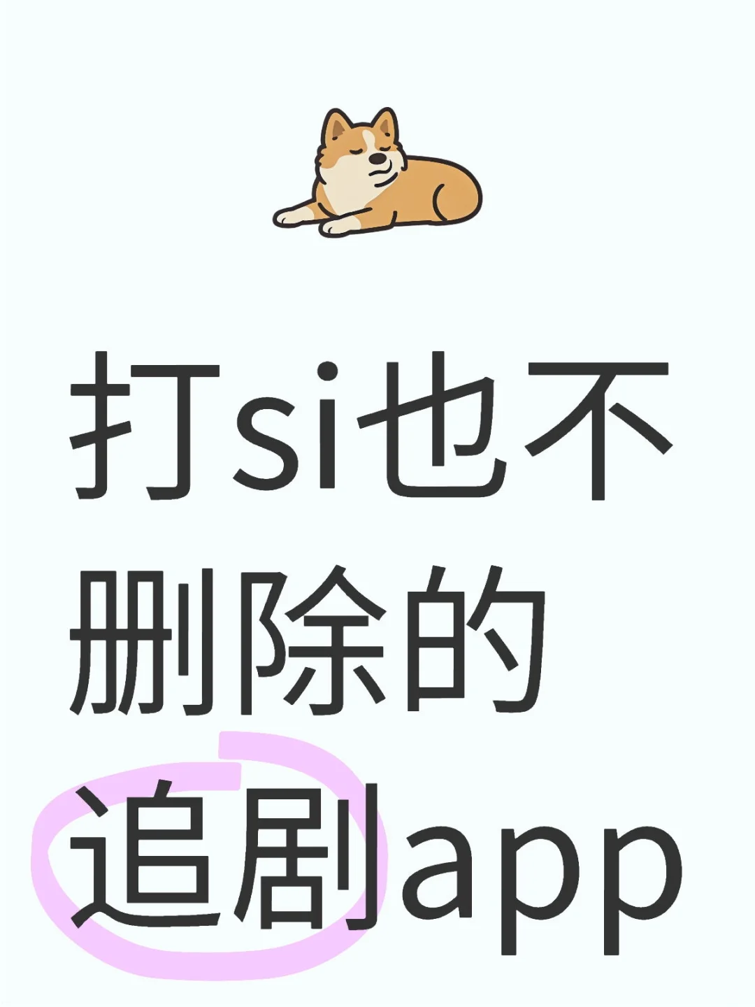 如题，没它睡不着~